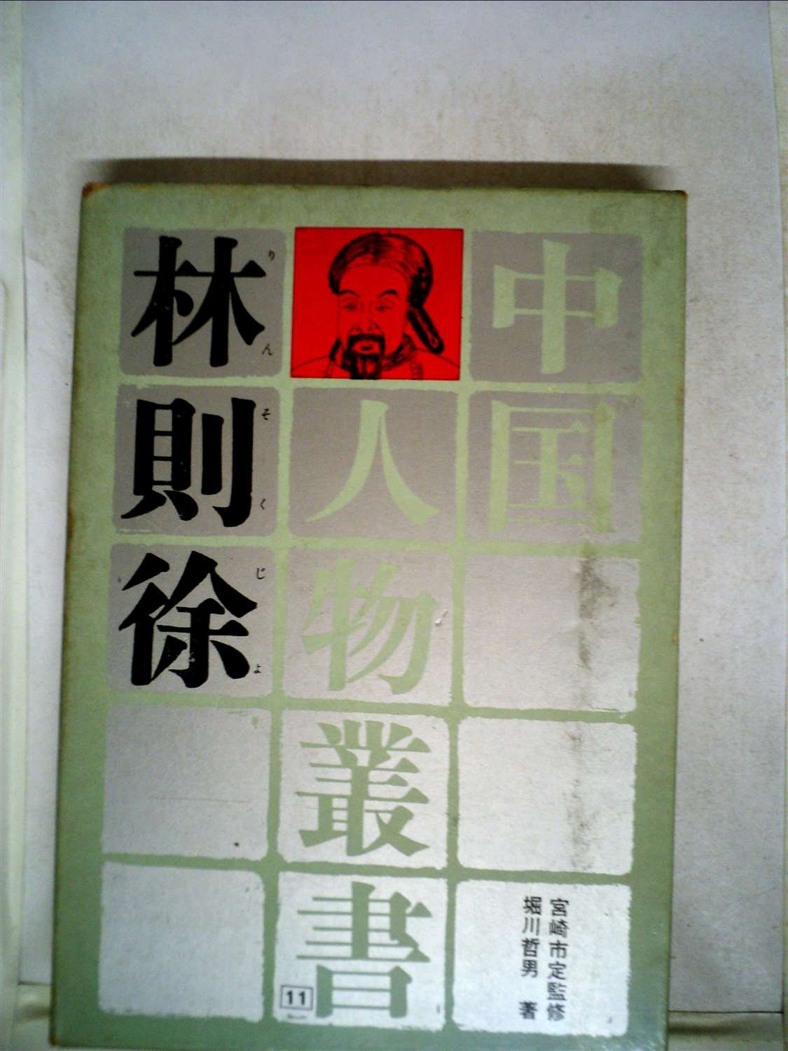 林則徐 (1966年) (中国人物叢書〈11〉) |本 | 通販 | Amazon